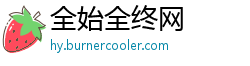 全始全终网 全始全终网